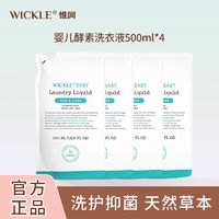 WICKLE 婴儿洗衣液补充装专用宝宝抑菌持久留香儿童大人通用家庭组，三人成团