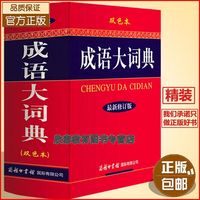 【授权】全新修订版成语大词典 双色本 商务印书馆 初高中大小成人常备工具书 成语词典 默认系列