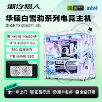 百亿补贴：华硕 ASUS i5 14600KF/RTX4060Ti纯白全套高端电竞游戏DIY电脑组装主机