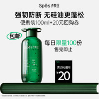 诗裴丝 Spes 蓬松丰盈洗发水100ml