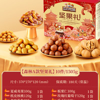 三只松鼠_坚果礼盒森林款10袋/1505gx2年货年礼零食大礼包