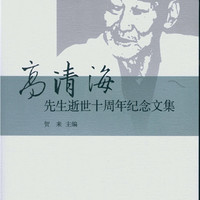 高清海先生逝世十周年纪念文集