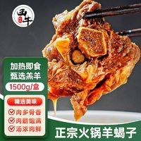 百亿补贴：西牛优选 XI NIU YOU XUAN 羊蝎子6斤火锅食材羊肉汤底加热即食年夜饭半成品礼盒装