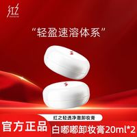 红之卸妆膏白嘟嘟敏感肌温和眼唇卸妆啫喱卸妆油卸用品乳化快