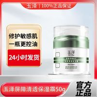 百亿补贴：玉泽 皮肤屏障修护专研清透保湿霜 油敏霜50g+赠同款30g+积雪草面膜3p