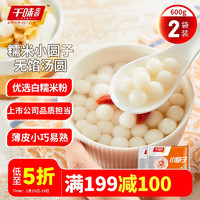 千味央厨 小圆子300g*2白色 每袋约375个小汤圆 下午茶元宵 早餐夜宵甜品