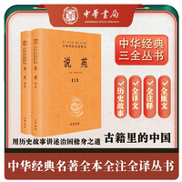 说苑(全2册) 三全本精装无删减中华书局中华经典名著全本全注全译