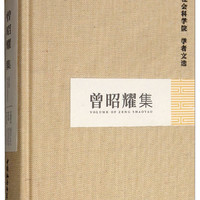 曾昭耀集/中国社会科学院学者文选