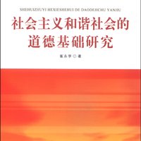 社会主义和谐社会的道德基础研究