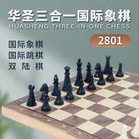 华圣 国际象棋套装三合一双陆棋跳棋磁性棋子便携折叠式游戏棋2801