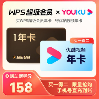 WPS联合会员 优酷会员 限购1件 WPS超级会员1年卡+优酷会员年卡