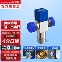 潜水艇（Submarine）角阀F301/F302黄铜加厚三角阀套装八字阀冷热 三通角阀全铜4分 黄铜角阀【1进2出】4分出水