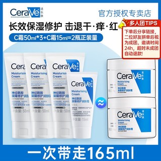 百亿补贴：CeraVe C霜神经酰胺屏障补水修护润肤乳保湿霜 50ml+15ml