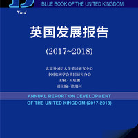 英国蓝皮书:英国发展报告