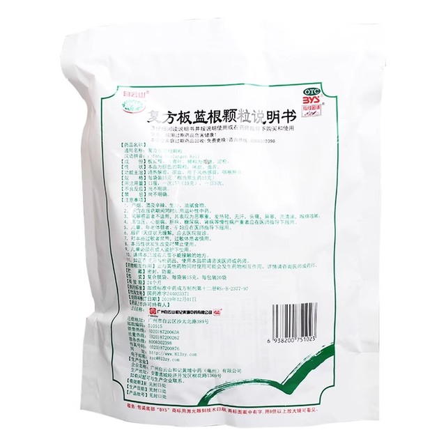 白云山 复方板蓝根颗粒15g*20袋/包清热解毒凉血官方正品旗舰店