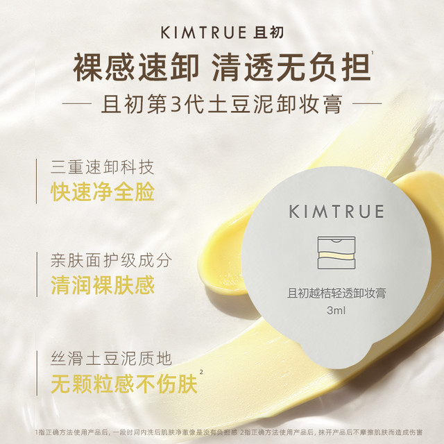 88VIP：且初 KIMTRUE 土豆泥卸妆膏15ml