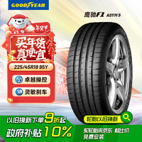 固特异 Goodyear 固特异 Eagle F1 225/45R18 95Y 适配奔驰C级/宝马3系