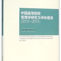 中国高等院校管理学研究力评价报告