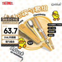 膳魔师（THERMOS）儿童餐具316L不锈钢筷勺带便携盒BDuck联名幼儿园宝宝餐具CPE