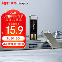 thinkplus 联想 8GB U盘 USB2.0优盘 迷你商务办公u盘企业招标投标专用移动闪存盘 TU80系列