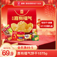 嘉顿 福气 饼干礼盒装 7口味1575g