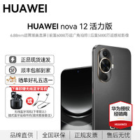 华为 HUAWEI nova12活力版薄潮美直屏前置6000万广角拍照 鸿蒙智能手机nova系列 曜金黑 256GB内存 官方标配