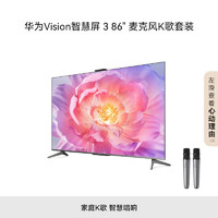 华为 HUAWEI Vision智慧屏 3 86英寸+纯麦智能K歌麦克风 4K超级投屏240Hz超高清液晶超薄护眼电视机HD86QINA