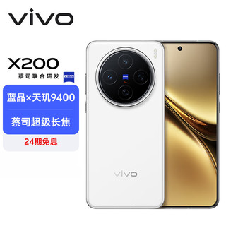 vivo X200 12GB+256GB 白月光蓝晶×天玑9400 蔡司超级长焦 5800mAh蓝海电池 拍照 AI 手机