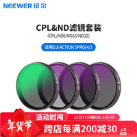 纽尔(NEEWER)适用DJI大疆Action4/5 Pro运动相机滤镜4件套CPL/ND8/ND16/ND32外拍摄影保护镜偏振镜减光镜片配件