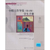 小组工作导论：学生手册