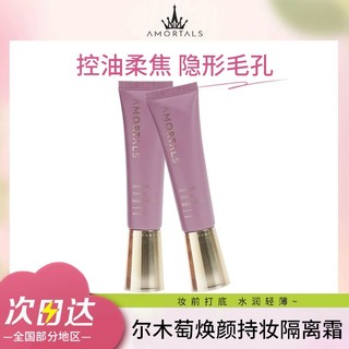 尔木萄 柔光焕颜持妆隔离霜 30ml