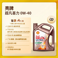 壳牌 全合成机油 超凡喜力Helix Ultra 0W-40 A3/B4 SP 4L 新加坡