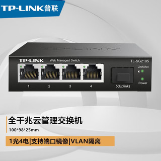 TP-LINK TL-SG2105 4口全千兆+1个千兆SFP光口端口镜像汇聚监控Web网管交换机