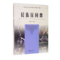 高等学校儿童艺术教育系列教材·舞蹈——民族民间舞