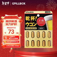 pillbox 干杯丸解酒药 10粒 黑金5倍PLUS