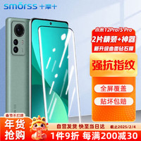 Smorss 适用小米12pro/12spro钢化膜xiaomi 12Pro手机膜曲面全屏膜高清防摔防刮淡指纹保护膜