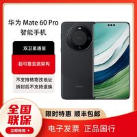 百亿补贴：华为 HUAWEI Mate 60 Pro 手机 12GB+256GB 雅丹黑