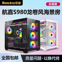 百亿补贴：航嘉 S980龙卷风海景房全景机箱360水冷电竞ATX主机箱支持40系显卡