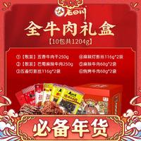 老四川 牛肉干礼盒过年礼品年货送礼1220g（多口味10包组合）