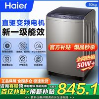 海尔 Haier 10公斤波轮洗衣机直驱变频全自动一级能效家用大容量洗衣机