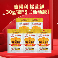 吉得利松茸鲜30g/袋*5【活动款】
