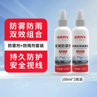 途虎 汽车玻璃防雨剂防雾剂 100ml