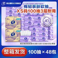 百亿补贴：维达 抽纸棉韧100抽3层XS码48包立体压花厚实面巾餐巾纸家用整箱