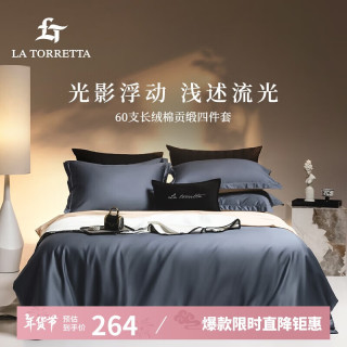 今日必买：LA TORRETTA 床上四件套纯棉100% 60支长绒棉被套全棉被罩床单冬季1.8/1.5米床