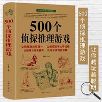 500个侦探推理游戏 侦探破案书籍逻辑思维游戏书当当