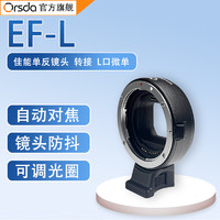 欧速达 ORSDA EF-L转接环适用佳能EF/EF-S单反镜头转接松下/徕卡/适马L口微单机身S1/S5/SL2/TL2/FPS镜头转接L口微单