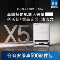 科沃斯 ECOVACS X5 PRO ULTRA扫地机器人家用全自动清洗扫拖吸