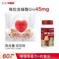 三九 999 医药 今维多 百家康辅酶Q10软胶囊 60粒