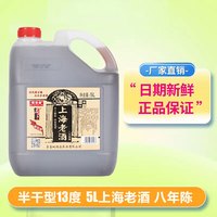 石皮弄嘉善老酒 黄酒 上海老酒 半干型黄酒 13度（八年陈）