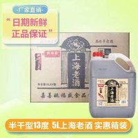 石皮弄 嘉善老酒 半干型黄酒 13度 5L*4桶